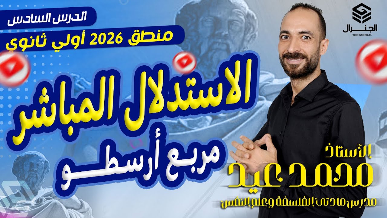 الاستدلال المباشر | شرح و حل وفرم مربع أرسطو| منطق الصف الأول الثانوي ٢٠٢٦ #المنطق #اكسبلور #الفلسفة