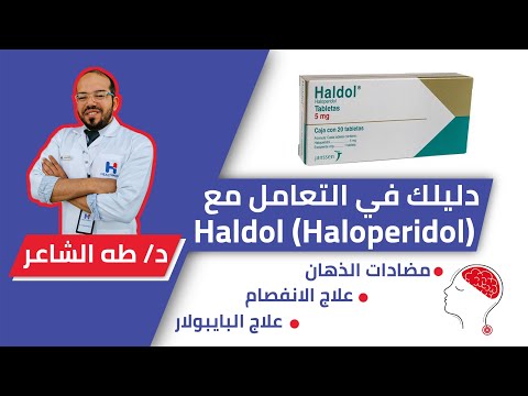 Haldol:Haloperidol هالدول هالوبيريدول؛فوايده،أضراره،كيفية تقليلها|دكتور طه الشاعر