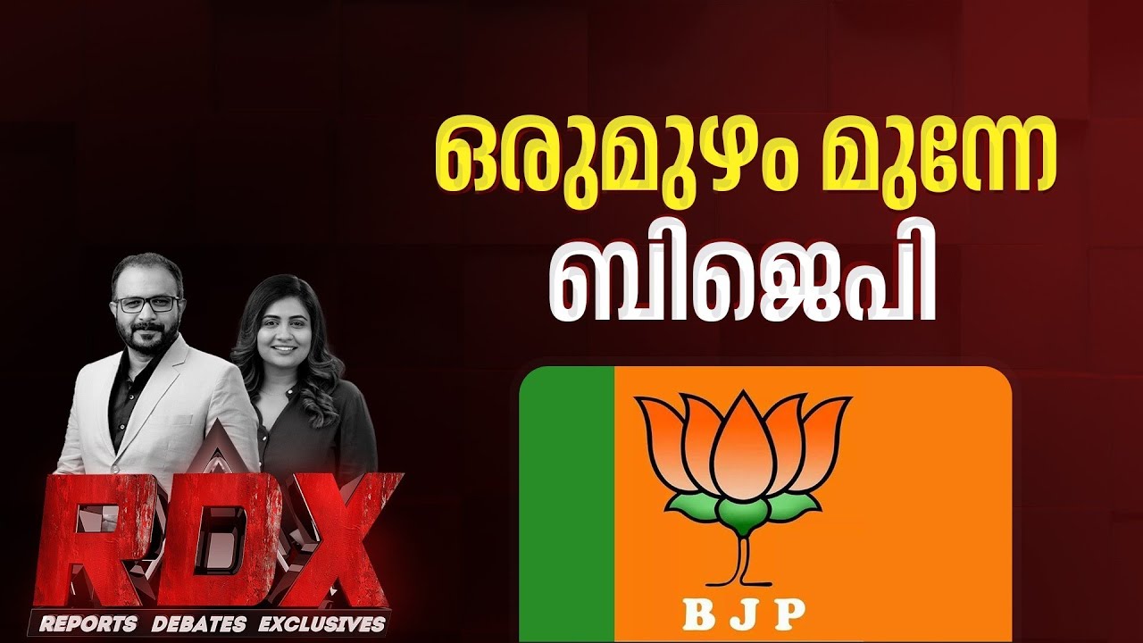 ശോഭ സുരേന്ദ്രനിലൂടെ പാലക്കാടൻ കോട്ട ബിജെപി പിടിച്ചെടുക്കുമോ? | RDX | TM Harshan | Sethulakshmi