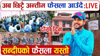 Sandeep Lamichhane News LIVE : सन्दिप लामिछानेकाे फैसला यस्ताे | Patan High Court Nepal