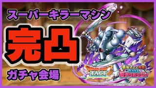 【ドラクエタクト】スーパーキラーマシン 完凸ガチャ会場【廃課金】