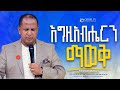     gospel tv ethiopia reverend tezera yared