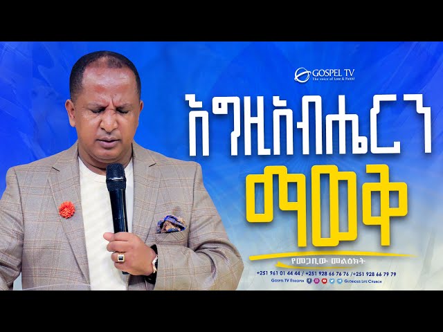 እግዚአብሔርን ማወቅ  || @Gospel TV Ethiopia @Reverend Tezera Yared class=