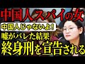 【日本も標的!?】中国人女スパイの嘘がバレた結果、懲役1200年の終身刑を下され人生終了