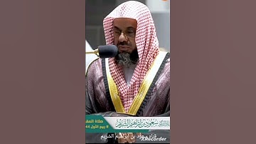 سوره الفاتحه بصوت الشيخ أ. د سعود بن ابراهيم الشريم