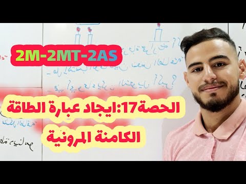 فيديو: كيف تجد الطاقة الكاملة