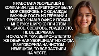 видео: Я работала уборщицей в компании, где директором была моя свекровь. Но однажды важный гость… картинка: Я работала уборщицей в компании, где директором была моя свекровь. Но однажды важный гость…