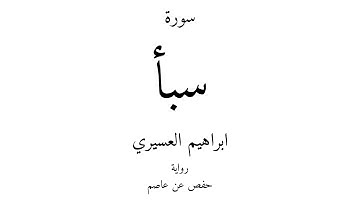 34 - القرآن الكريم - سورة سبأ - ابراهيم العسيري