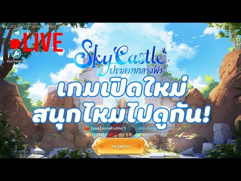 Sky Castle: ปราสาทกลางฟ้า เกมมือถือ MMORPG เปิดใหม่บนสโตร์ไทย เสียงภาคไทย ด้วย !!