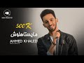 احمد خالد   مايستاهلوش  فيديو كليب                                                          