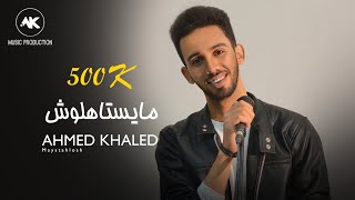 احمد خالد - مايستاهلوش (فيديو كليب) 2021 | Ahmed Khaled - Maystahlosh - Official Music Video