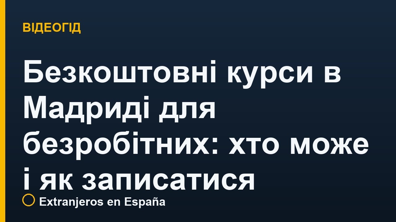 Безкоштовні курси в Мадриді для безробітних: хто може і як записатися