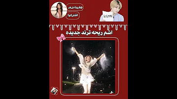 الترند حلوو لايك اشتراك بالقناه ليصلك كل جديد فيونكه ستايبلينك اكسبلور Explore Blackpink 