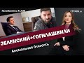 Зеленский+Гогилашвили. Аномальная близость | ЯсноПонятно#1436 by Олеся Медведева