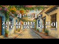 돈으로 맺어진 결혼 그 끝은 스페인 문학의 거장 세르반테스의 모범소설 질투심 많은 늙은이