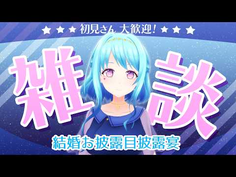 【雑談】結婚お披露目披露宴ありがとうございました💗【Vtuber 星空マリン】 #初見さん大歓迎