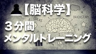 [脳科学]３分間メンタルトレーニング