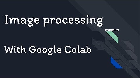 superai2-4532  Image Processing แบบง่ายๆด้วยGoogle Colab
