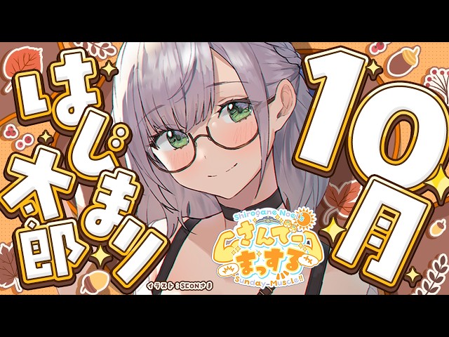 【朝活雑談】10月！日曜10時といえば～～～～？？＼さんでーまっする／【白銀ノエル/ホロライブ】