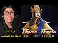 پشت صحنه دوبله شاهزاده پارس شاهزاده ایرانی Prince Of Persia The Lost Crown
