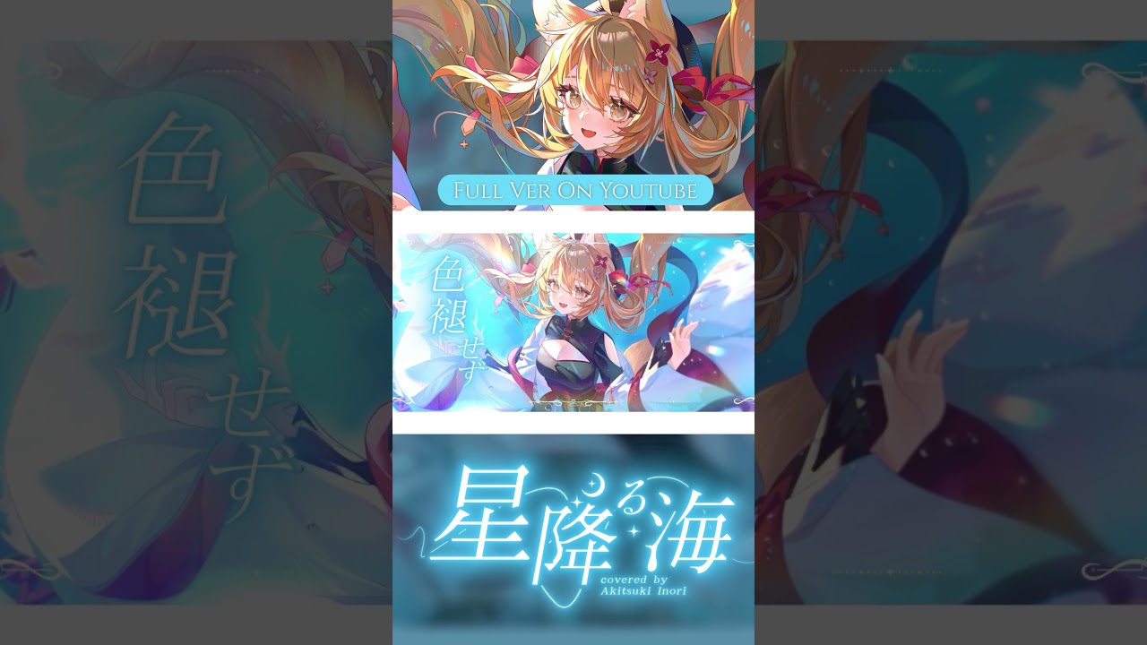 星降る海 - Aqu3ra / 月見ヤチヨ(cv.早見沙織) from 超かぐや姫！ | Covered by 秋月祁【歌ってみた】#2026清歌踏月PickUp投稿 | MYViki