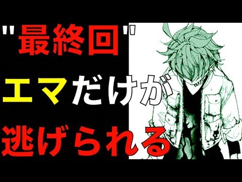 約束のネバーランド 約ネバ最終回エンディングは エマだけしか逃げられない 草稿での設定がヤバイ ジャンプ公式をヒントに秘密を考察 ネタバレ注意 The Promised Neverland Youtube