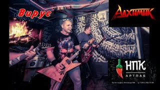 Вирус АРТ-ПАБ Немец Перец Колбаса Ростов-на-Дону 03.05.24 Алхимик. rock music