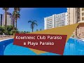 Комплекс Club Paraiso в Плая Параисо.