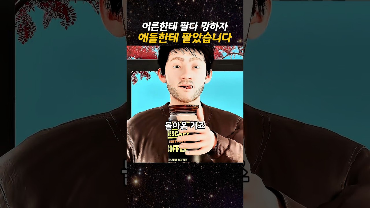 어른한테 팔다 망하자, 애들한테 팔았습니다
