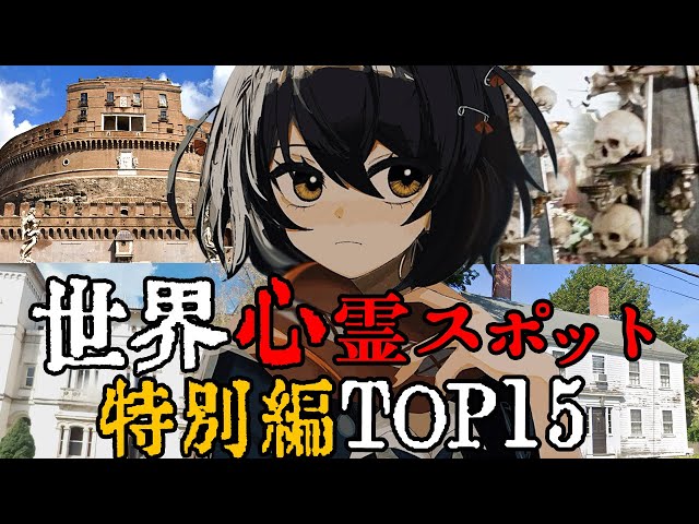 世界 - 最恐心霊スポット特別編TOP15 その2