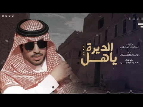 ياهل الديره كلمات عبدالعزيز الوذيناني اداء فايز الدوسري حصريا 2020