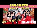 【スロー練習用】LE SSERAFIM 'SPAGHETTI' パート別・メンバー別振付(50%〜100%加速)🍝✨