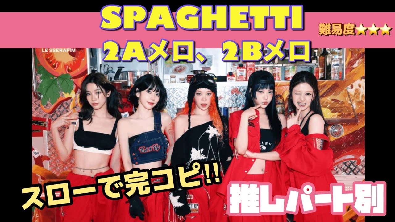 For slow practice] LE SSERAFIM 'SPAGHETTI' Choreography by part
