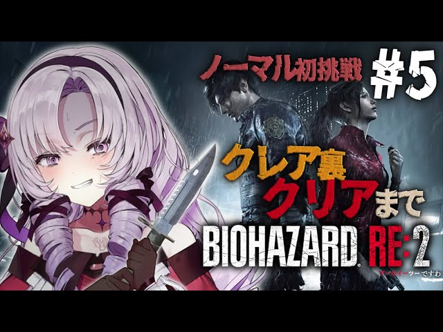 【おバイオRE2】クレア裏 終 ✦ BIOHAZARD RE:2 ✦ をノーマルプレイいたしますわ！ 【ですわ】のサムネイル