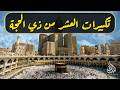 تكبيرات العشر من ذي الحجة 2026 بأجمل صوت ستسمعه في حياتك لنجعلها تملأ الدنيا الله أكبر الله أكبر 