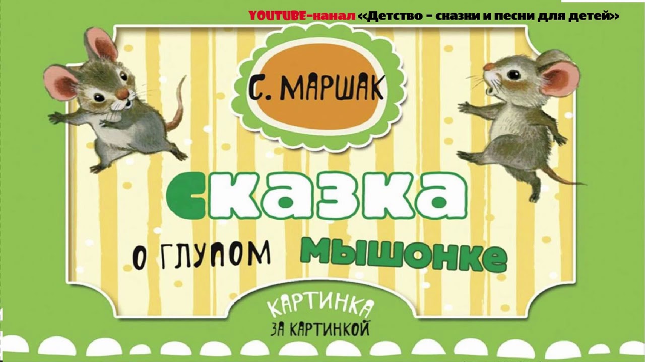 аудиосказки сказка о глупом мышонке. сказка о глупом мышонке аудиосказка слушать. маршак сказка о глупом мышонке. сказка о глупом мышонке. сказка о глупом мышонке аудиосказка слушать.