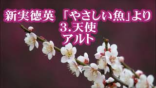 新実徳英　「やさしい魚」より　３．天使　アルト