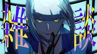 【雑談】二郎系の良さを知ってしまった件 / ソファを調べまくって買ってしまった件 ほか。　【にじさんじ / ミラン・ケストレル】
