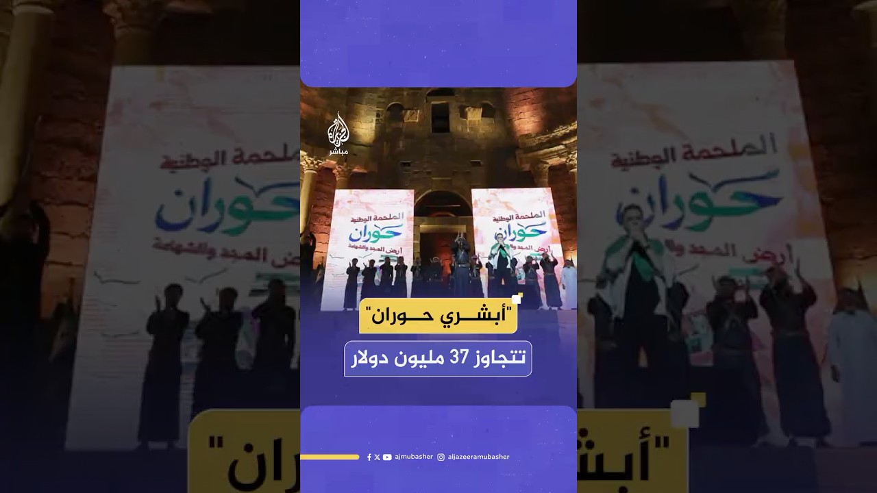 حملة "أبشري حوران" تتجاوز تبرعاتها 37 مليون دولار بعد يومها الثاني فقط