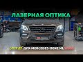 Лазерные фары в Mercedes Benz W166 – Тест до и после