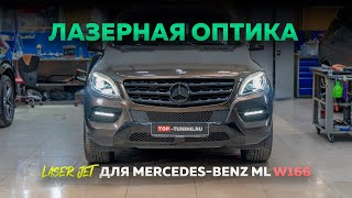 Лазерные фары в Mercedes Benz W166 – Тест до и после