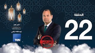 أهل الشر - يوسف ندا.. وزير خارجية أهل الشر - حلقة الخميس 7 يونيو 2018