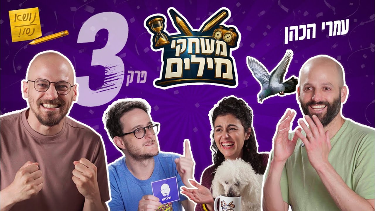 משחקי מילים! | פרק 3 עם עמרי הכהן ✏️