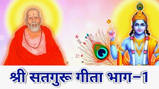 SHRI SATGURU GEETA | पंडित साधु राम जी द्वारा रचित श्री सतगुरू गीता | भाग–1  