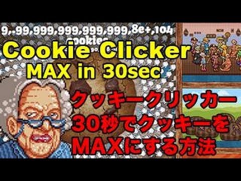 クッキークリッカー 30秒でクッキーをmaxにする方法 攻略 裏技 Cookie Clicker Youtube