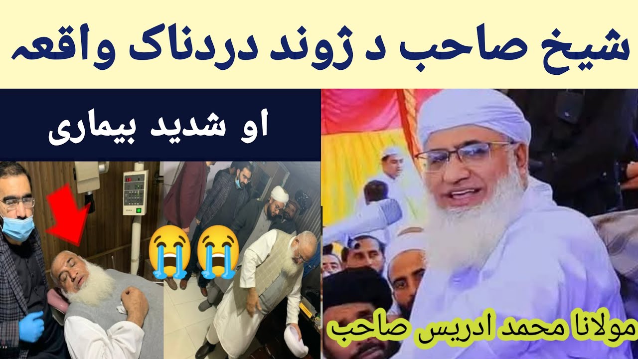 مولانا شیخ ادریس صاحب د بیماری دردناک واقعہ 