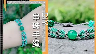 DIY手工编绳，水晶玛瑙串珠，漂亮的手链