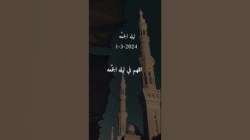 #ليلة_الجمعة #سورة_الكهف #اللهم_صل_وسلم_على_نبينا_محمد