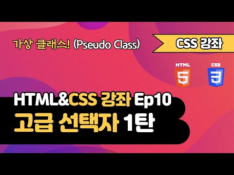 CSS 강의 Ep10_1  - 고급 선택자 1탄 | 웹 개발 입문 | 함께 웹 개발에 입문해 보는건 어떨까요?