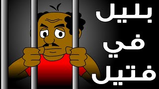 كرتون سودانى زنقة الحلقة الثالثة (بليل في فتيل )  